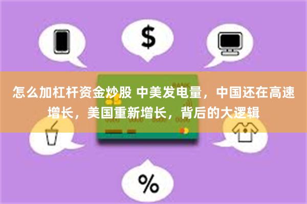 怎么加杠杆资金炒股 中美发电量，中国还在高速增长，美国重新增长，背后的大逻辑