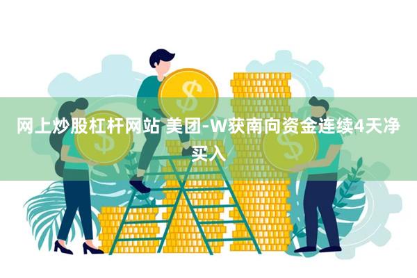 网上炒股杠杆网站 美团-W获南向资金连续4天净买入